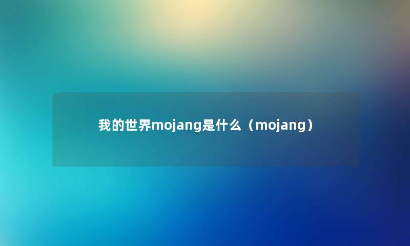 我的世界mojang是什么（mojang）