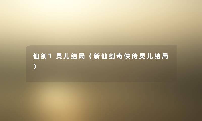 仙剑1灵儿结局（新仙剑奇侠传灵儿结局）