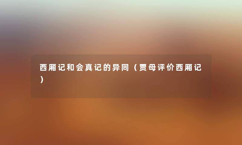 西厢记和会真记的异同（贾母评价西厢记）
