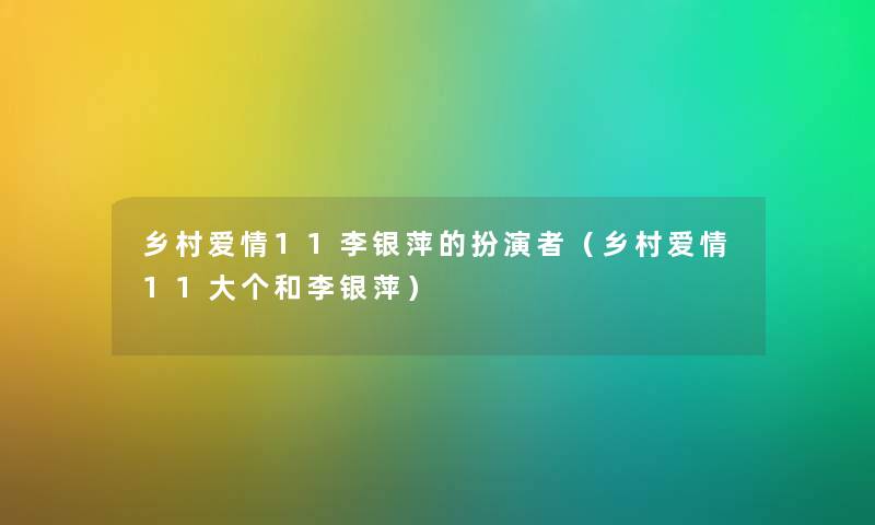 乡村爱情11李银萍的扮演者（乡村爱情11大个和李银萍）