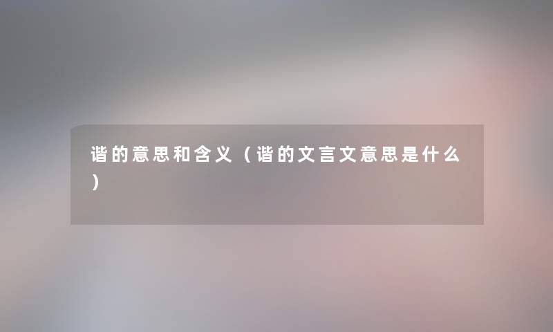 谐的意思和含义（谐的文言文意思是什么）