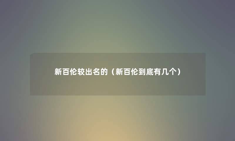 新百伦较出名的（新百伦到底有几个）