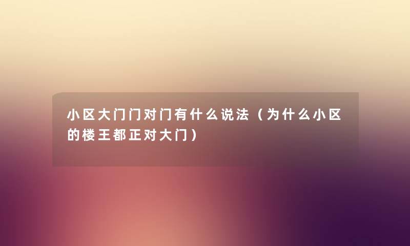 小区大门门对门有什么说法（为什么小区的楼王都正对大门）