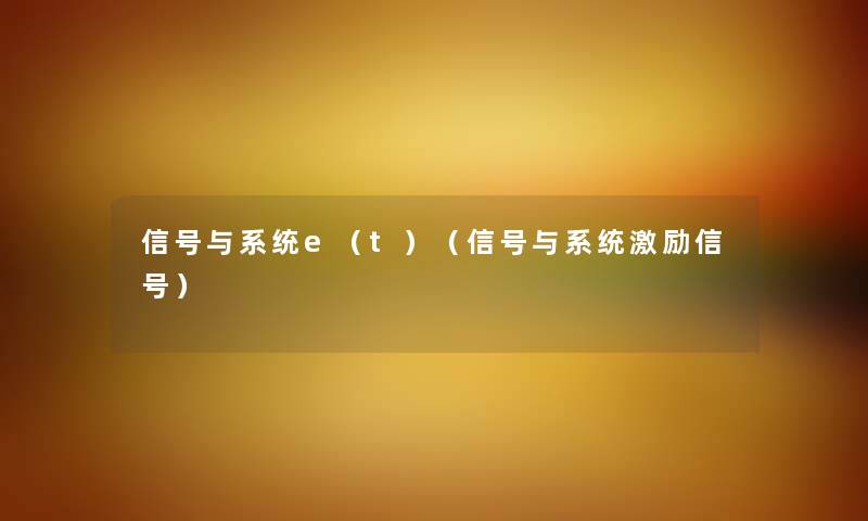 信号与系统e（t）（信号与系统激励信号）