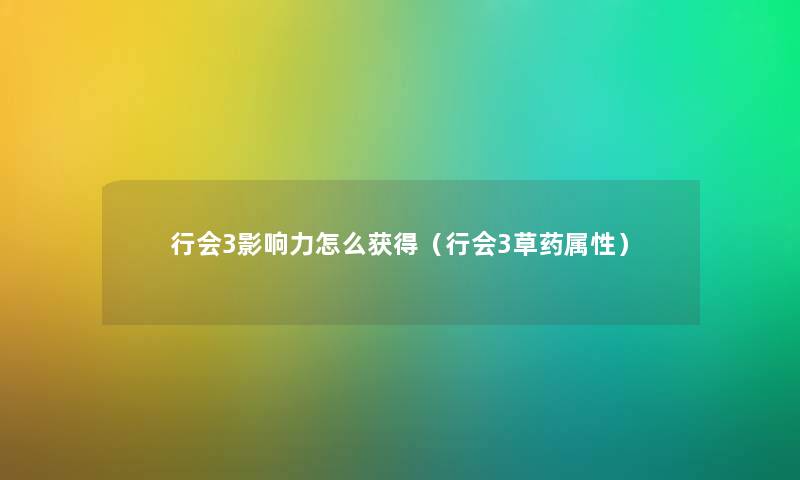 行会3影响力怎么获得（行会3草药属性）