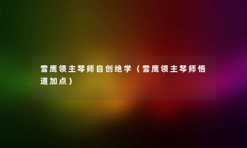 雪鹰领主琴师自创绝学（雪鹰领主琴师悟道加点）
