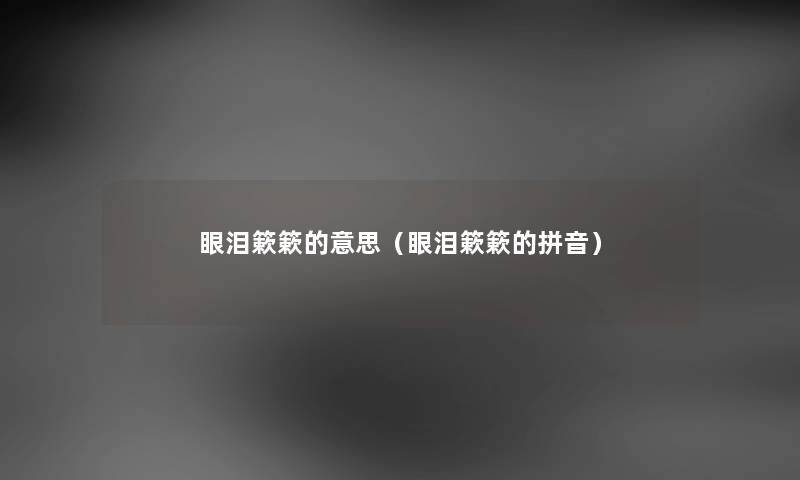 眼泪簌簌的意思（眼泪簌簌的拼音）