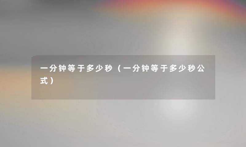 一分钟等于多少秒（一分钟等于多少秒公式）
