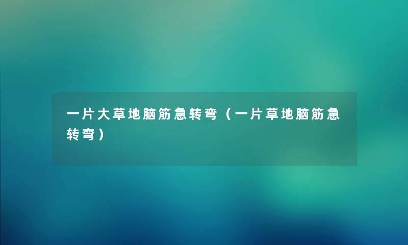 一片大草地脑筋急转弯（一片草地脑筋急转弯）