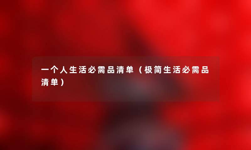 一个人生活必需品清单（极简生活必需品清单）