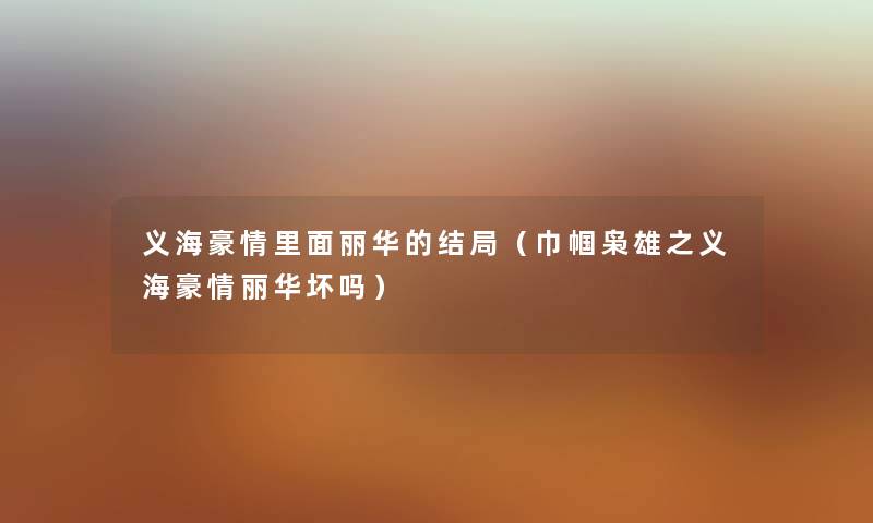 义海豪情里面丽华的结局（巾帼枭雄之义海豪情丽华坏吗）
