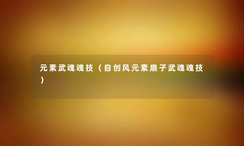元素武魂魂技（自创风元素扇子武魂魂技）