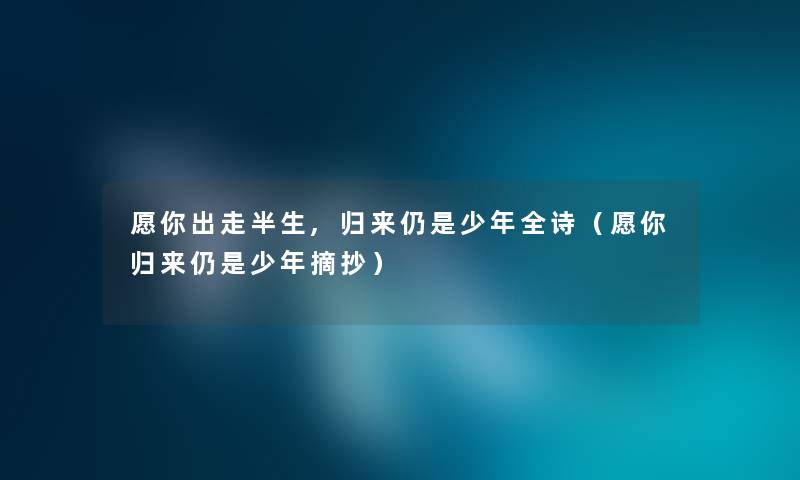愿你出走半生,归来仍是少年全诗（愿你归来仍是少年摘抄）