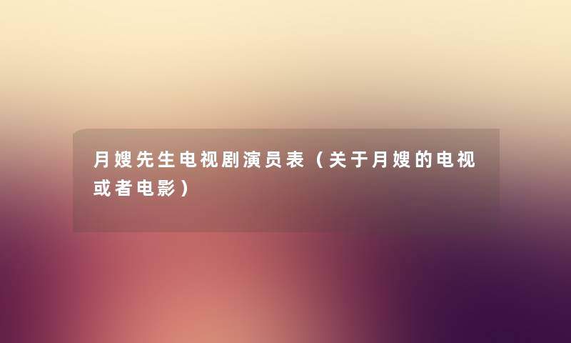 月嫂先生电视剧演员表（关于月嫂的电视或者电影）