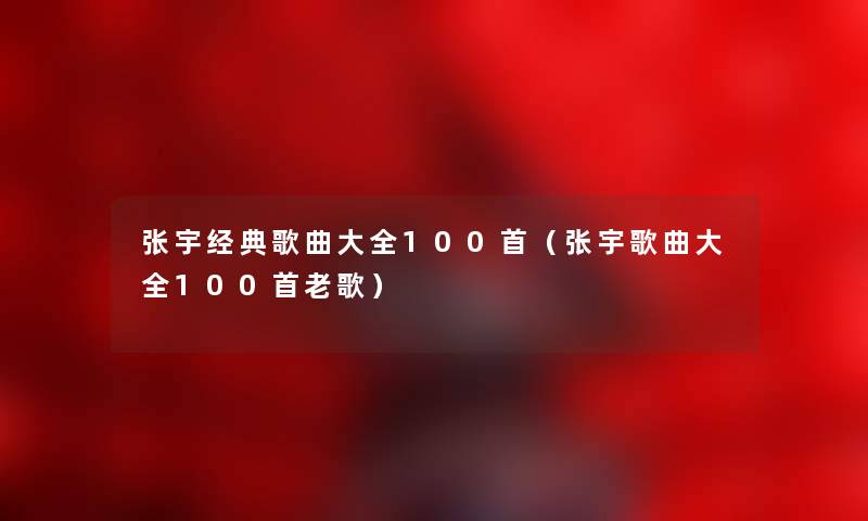 张宇经典歌曲大全几首（张宇歌曲大全几首老歌）