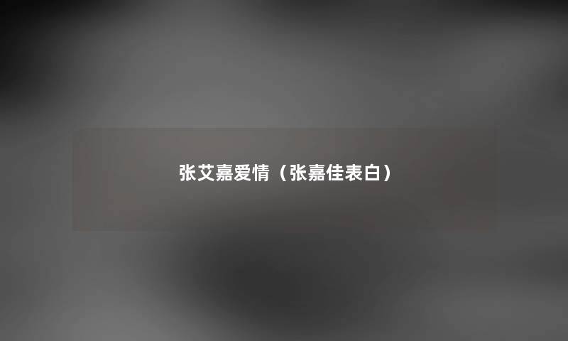 张艾嘉爱情（张嘉佳表白）