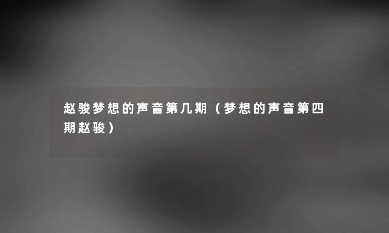 赵骏梦想的声音第几期（梦想的声音第四期赵骏）
