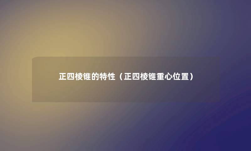 正四棱锥的特性（正四棱锥重心位置）