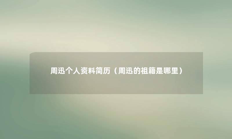 周迅个人资料简历（周迅的祖籍是哪里）