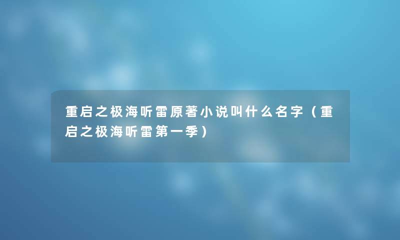 重启之极海听雷原著小说叫什么名字（重启之极海听雷第一季）