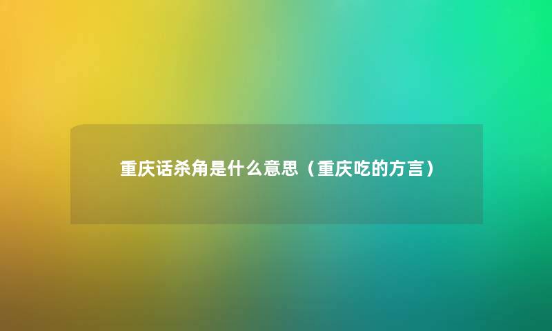 重庆话杀角是什么意思（重庆吃的方言）