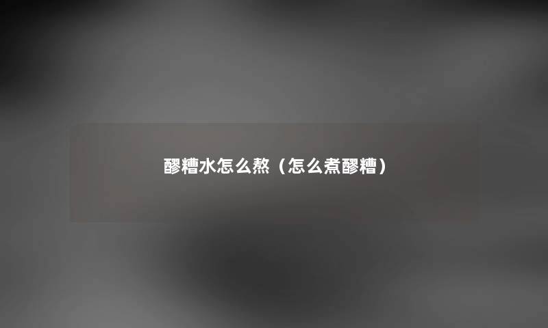 醪糟水怎么熬（怎么煮醪糟）