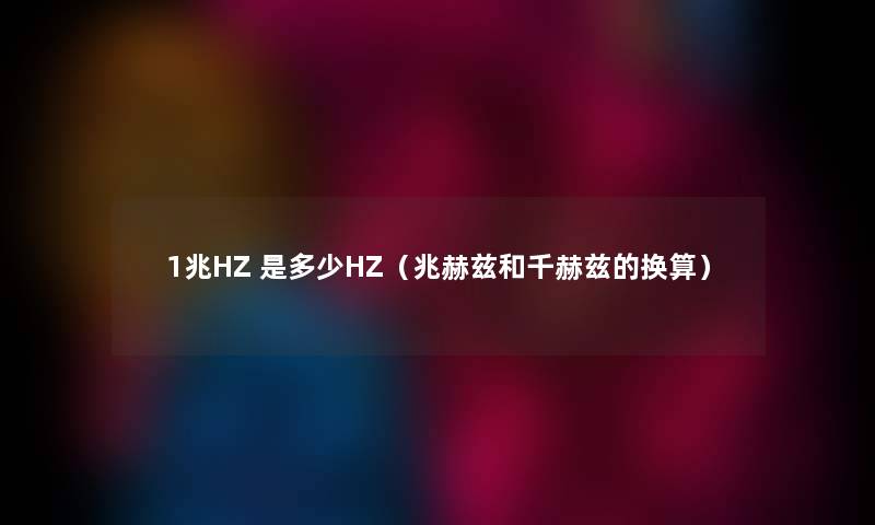 1兆HZ 是多少HZ（兆赫兹和千赫兹的换算）