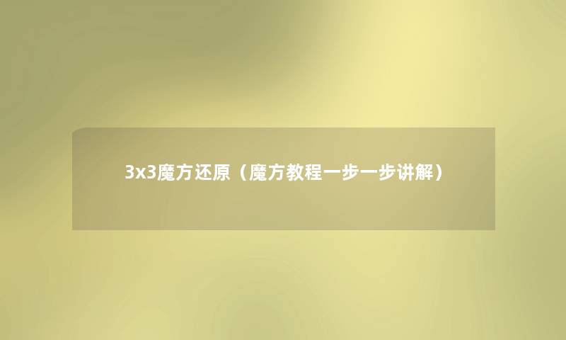 3x3魔方还原（魔方教程一步一步讲解）