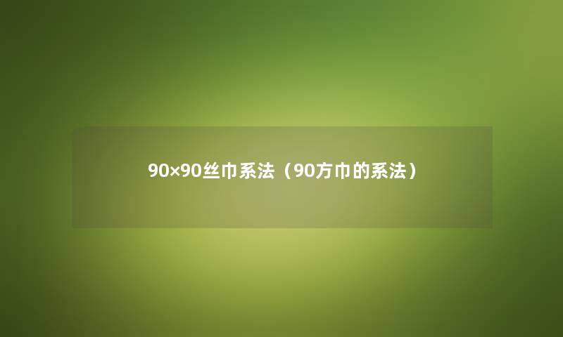90×90丝巾系法（90方巾的系法）