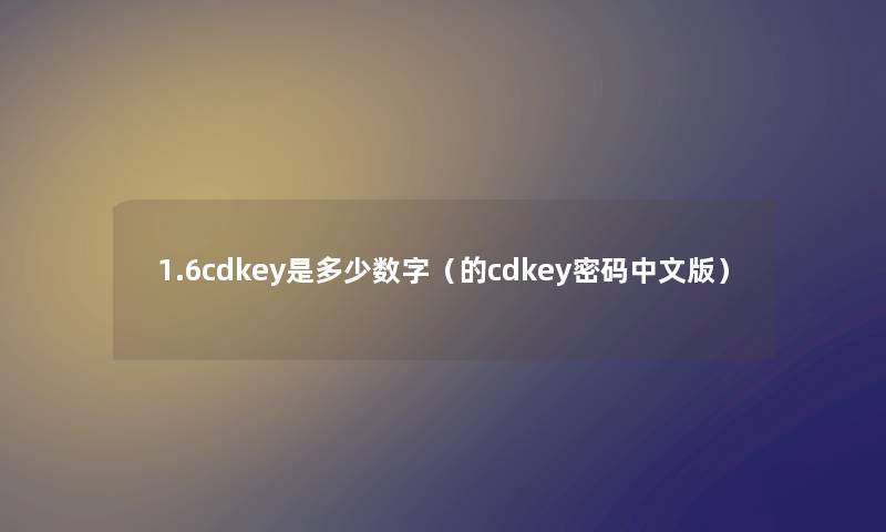1.6cdkey是多少数字（的cdkey密码中文版）