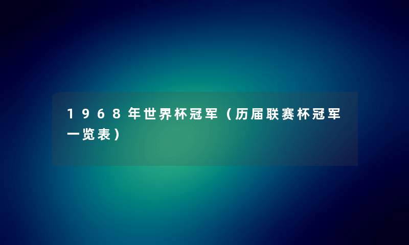 1968年世界杯冠军（历届联赛杯冠军一览表）