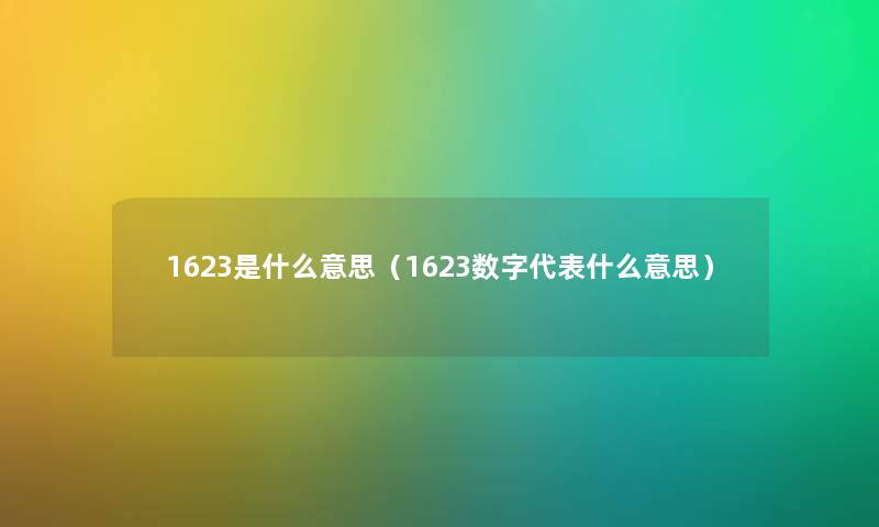 1623是什么意思（1623数字代表什么意思）