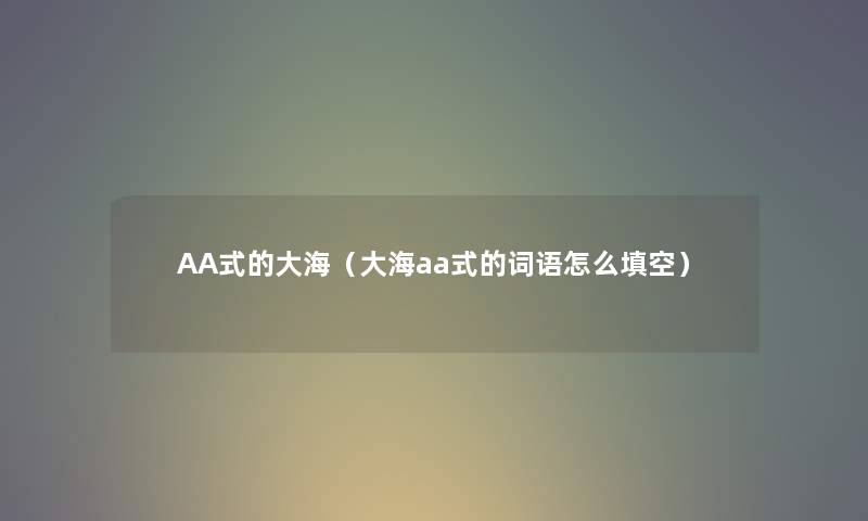 AA式的大海（大海aa式的词语怎么填空）