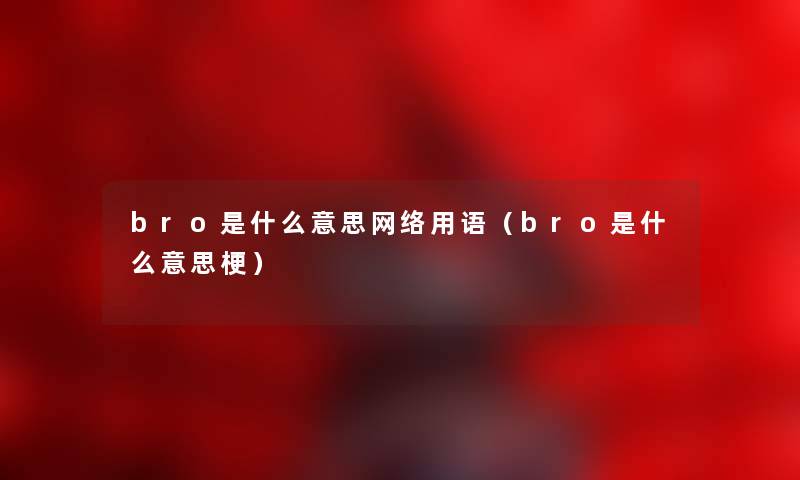 bro是什么意思网络用语（bro是什么意思梗）