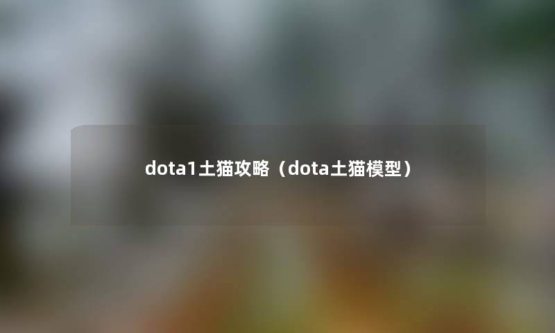 dota1土猫攻略（dota土猫模型）