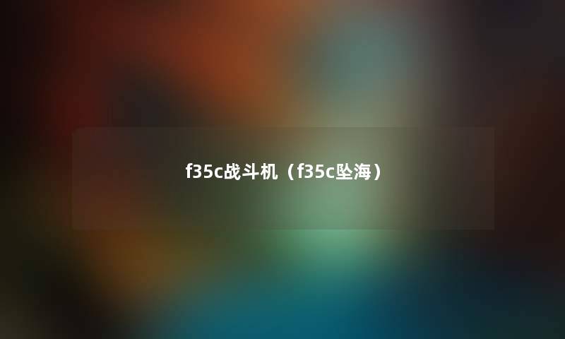 f35c战斗机（f35c坠海）