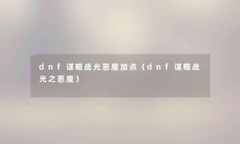 dnf谋略战光恶魔加点（dnf谋略战光之恶魔）