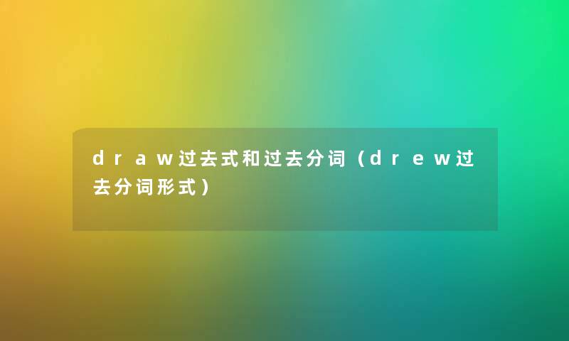 draw过去式和过去分词（drew过去分词形式）