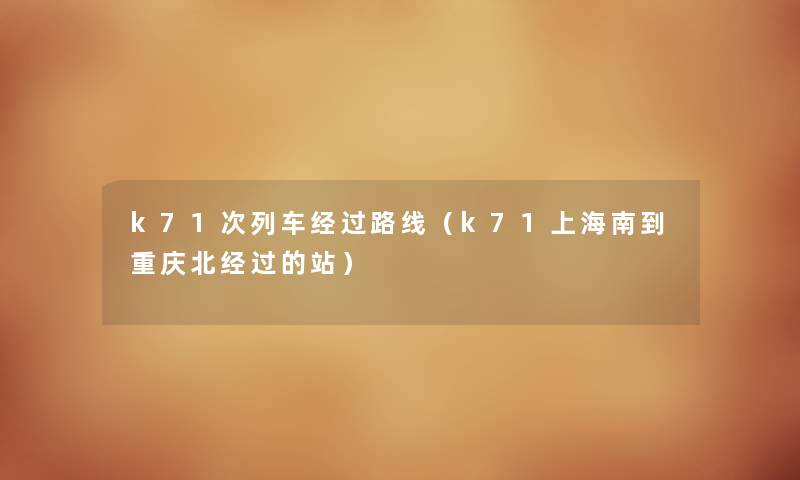 k71次列车经过路线（k71上海南到重庆北经过的站）