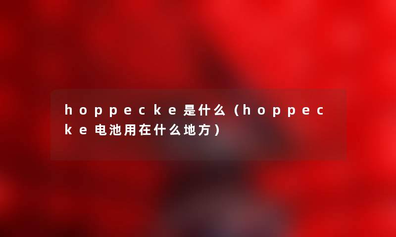 hoppecke是什么（hoppecke电池用在什么地方）