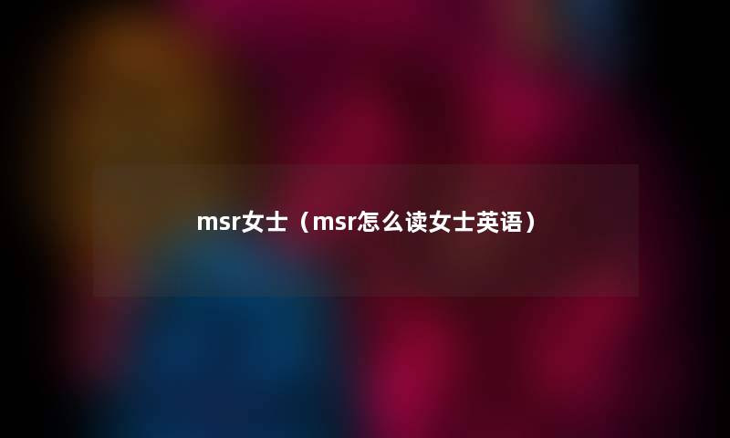 msr女士（msr怎么读女士英语）