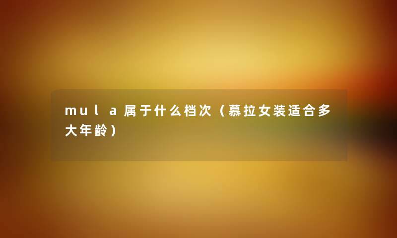 mula属于什么档次（慕拉女装适合多大年龄）