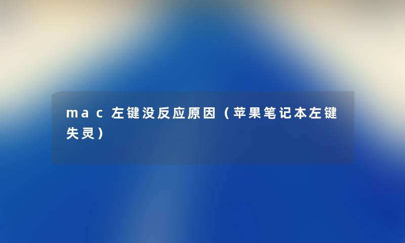 mac左键没反应原因（苹果笔记本左键失灵）