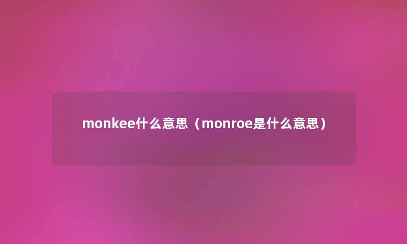 monkee什么意思（monroe是什么意思）