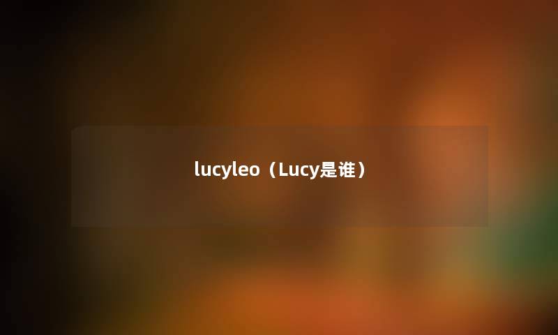 lucyleo（Lucy是谁）