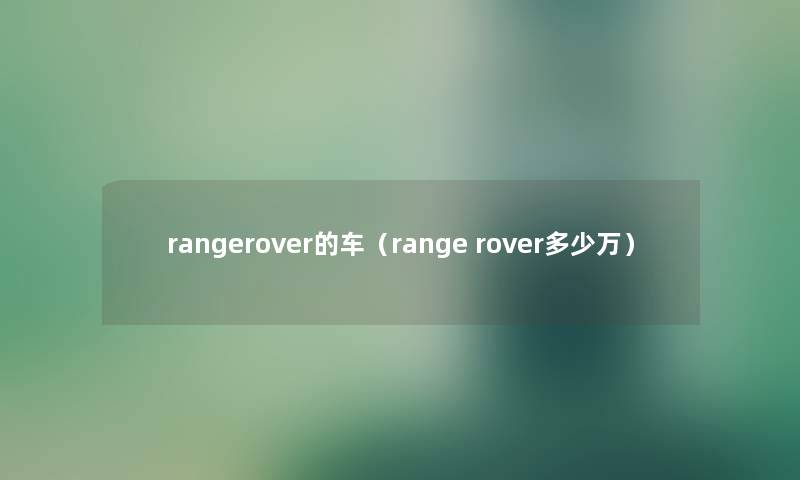 rangerover的车（range rover多少万）