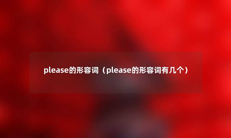 please的形容词（please的形容词有几个）