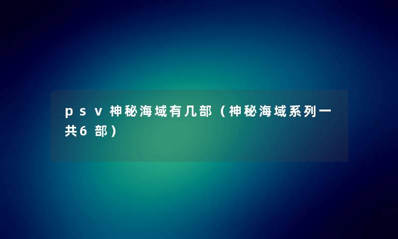 psv神秘海域有几部（神秘海域系列一共6部）