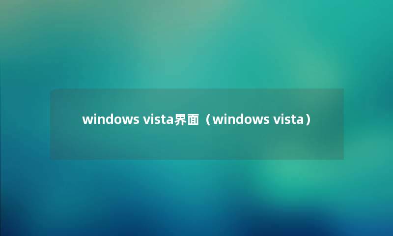 windows vista界面（windows vista）