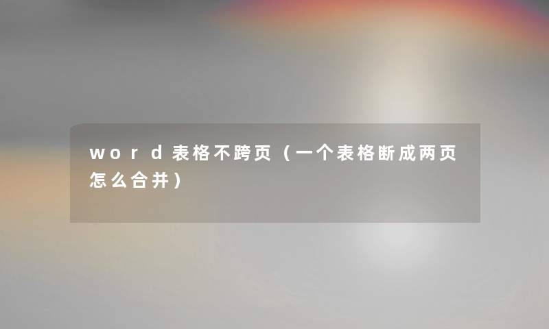 word表格不跨页（一个表格断成两页怎么合并）